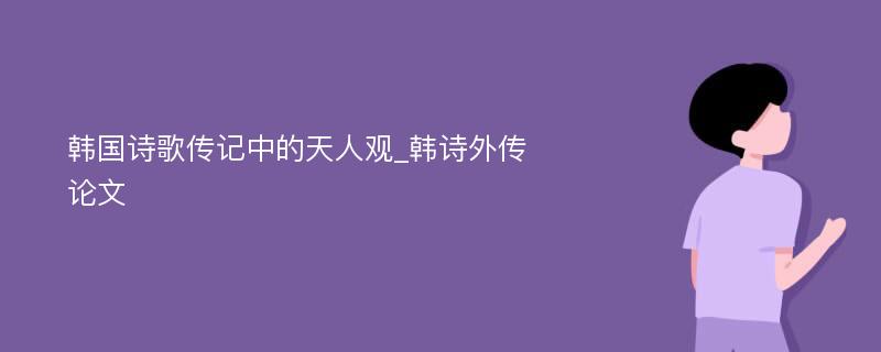 韩国诗歌传记中的天人观_韩诗外传论文