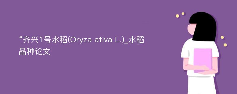 “齐兴1号水稻(Oryza ativa L.)_水稻品种论文