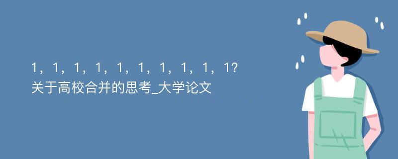 1，1，1，1，1，1，1，1，1，1？关于高校合并的思考_大学论文