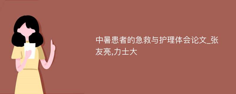 中暑患者的急救与护理体会论文_张友亮,力士大