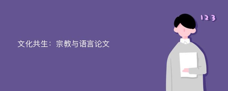 文化共生：宗教与语言论文