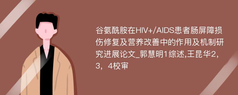 谷氨酰胺在HIV+/AIDS患者肠屏障损伤修复及营养改善中的作用及机制研究进展论文_郭慧明1综述,王昆华2，3，4校审