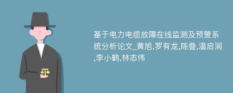 基于电力电缆故障在线监测及预警系统分析论文_黄旭,罗有龙,陈叠,温启润,李小鹤,林志伟