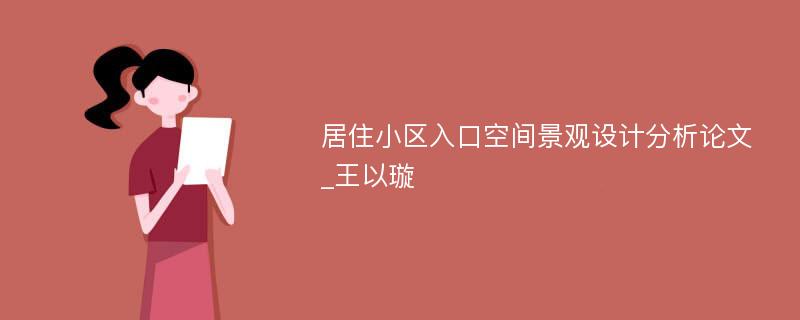 居住小区入口空间景观设计分析论文_王以璇