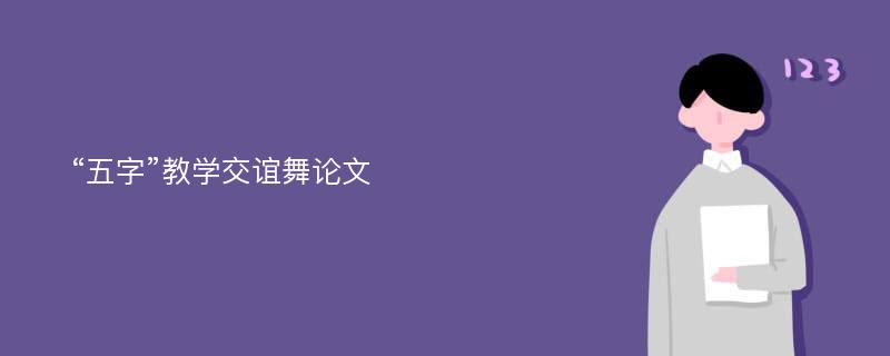 “五字”教学交谊舞论文