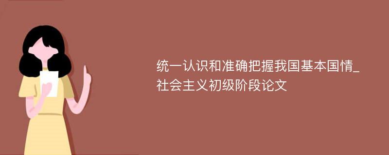 统一认识和准确把握我国基本国情_社会主义初级阶段论文