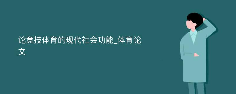 论竞技体育的现代社会功能_体育论文