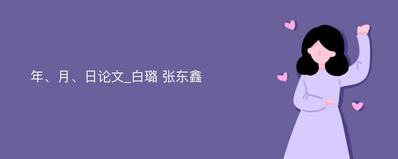 年、月、日论文_白璐 张东鑫