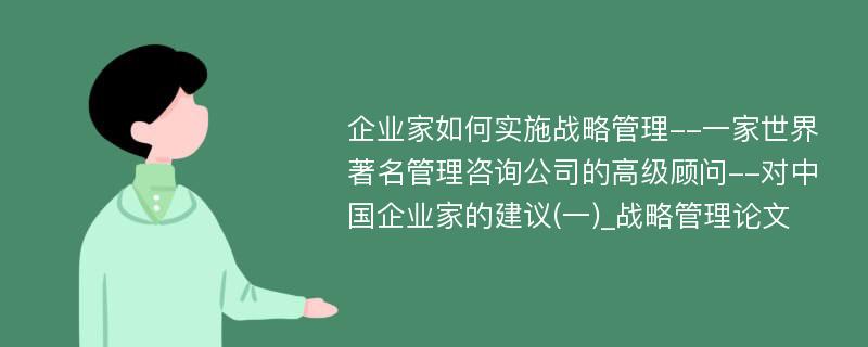 企业家如何实施战略管理--一家世界著名管理咨询公司的高级顾问--对中国企业家的建议(一)_战略管理论文