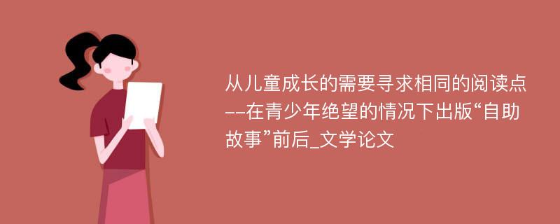 从儿童成长的需要寻求相同的阅读点--在青少年绝望的情况下出版“自助故事”前后_文学论文