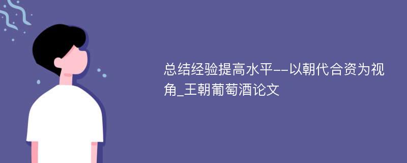 总结经验提高水平--以朝代合资为视角_王朝葡萄酒论文