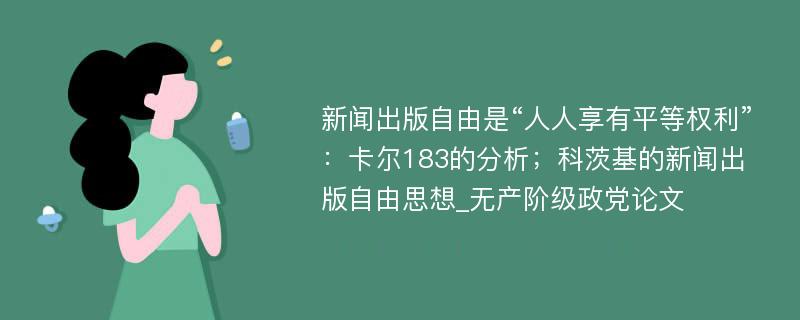 新闻出版自由是“人人享有平等权利”：卡尔183的分析；科茨基的新闻出版自由思想_无产阶级政党论文