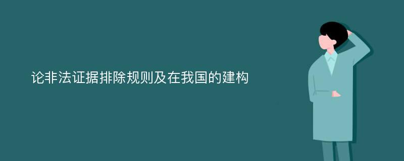 论非法证据排除规则及在我国的建构