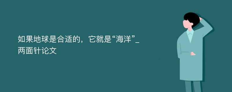 如果地球是合适的，它就是“海洋”_两面针论文