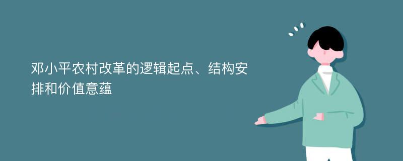 邓小平农村改革的逻辑起点、结构安排和价值意蕴