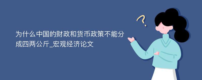 为什么中国的财政和货币政策不能分成四两公斤_宏观经济论文