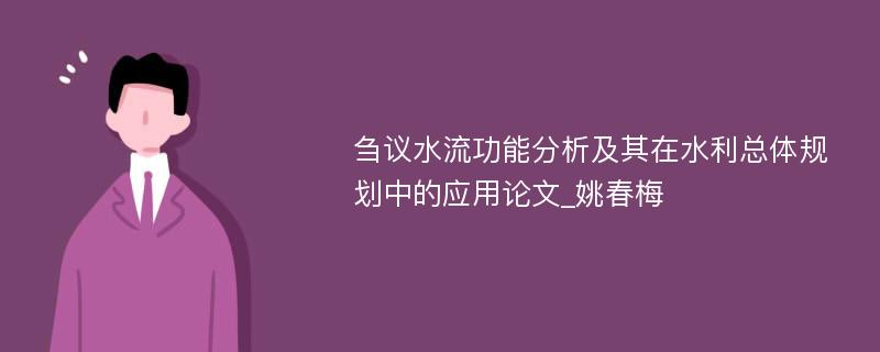 刍议水流功能分析及其在水利总体规划中的应用论文_姚春梅