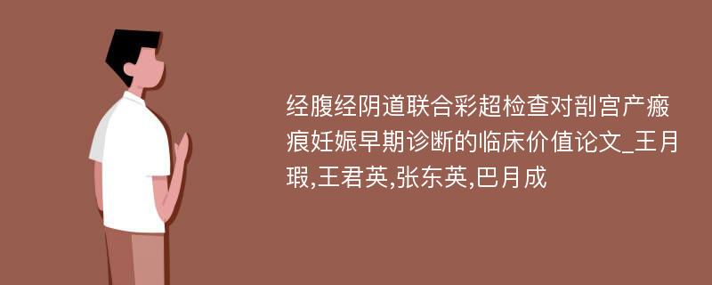 经腹经阴道联合彩超检查对剖宫产瘢痕妊娠早期诊断的临床价值论文_王月瑕,王君英,张东英,巴月成