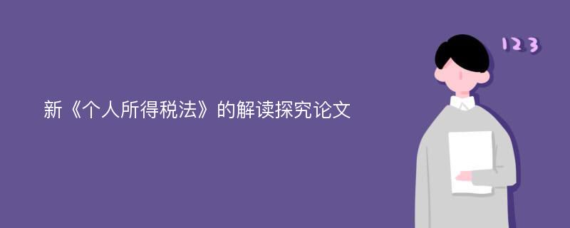 新《个人所得税法》的解读探究论文