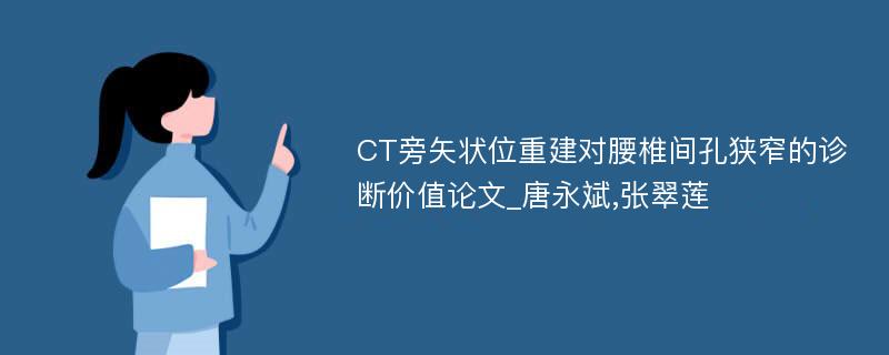 CT旁矢状位重建对腰椎间孔狭窄的诊断价值论文_唐永斌,张翠莲