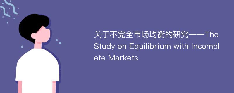 关于不完全市场均衡的研究——The Study on Equilibrium with Incomplete Markets