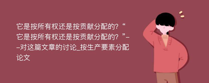 它是按所有权还是按贡献分配的？“它是按所有权还是按贡献分配的？”--对这篇文章的讨论_按生产要素分配论文