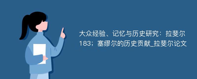 大众经验、记忆与历史研究：拉斐尔183；塞缪尔的历史贡献_拉斐尔论文