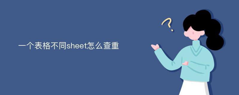 一个表格不同sheet怎么查重