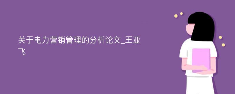 关于电力营销管理的分析论文_王亚飞