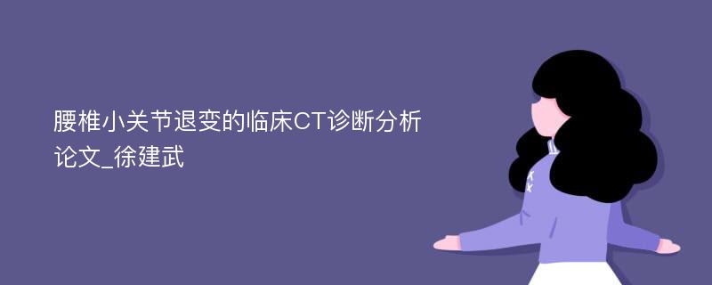 腰椎小关节退变的临床CT诊断分析论文_徐建武