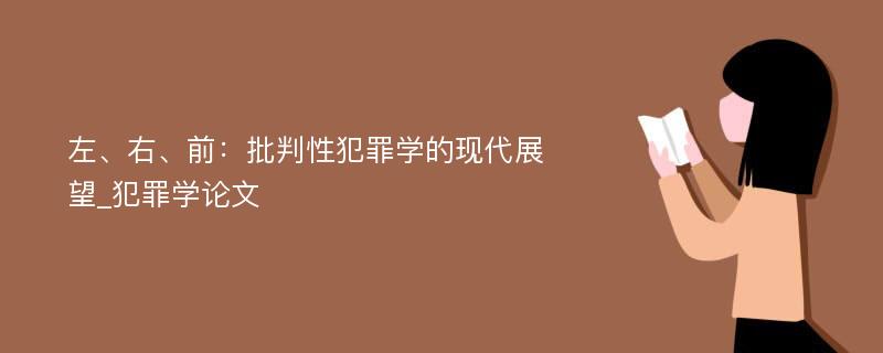 左、右、前：批判性犯罪学的现代展望_犯罪学论文