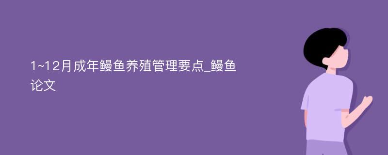 1~12月成年鳗鱼养殖管理要点_鳗鱼论文