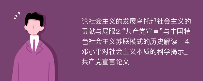 论社会主义的发展乌托邦社会主义的贡献与局限2.“共产党宣言”与中国特色社会主义苏联模式的历史解读--4.邓小平对社会主义本质的科学揭示_共产党宣言论文