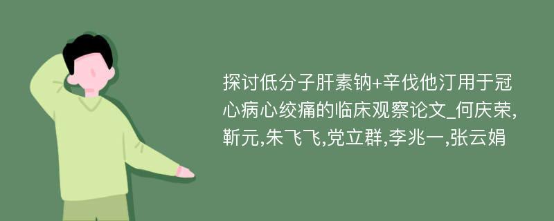 探讨低分子肝素钠+辛伐他汀用于冠心病心绞痛的临床观察论文_何庆荣,靳元,朱飞飞,党立群,李兆一,张云娟