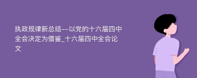 执政规律新总结--以党的十六届四中全会决定为借鉴_十六届四中全会论文