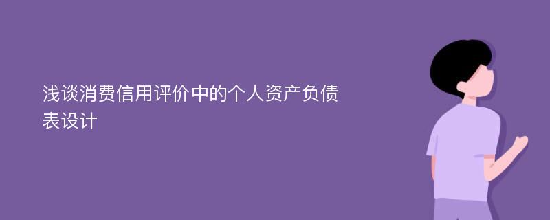 浅谈消费信用评价中的个人资产负债表设计