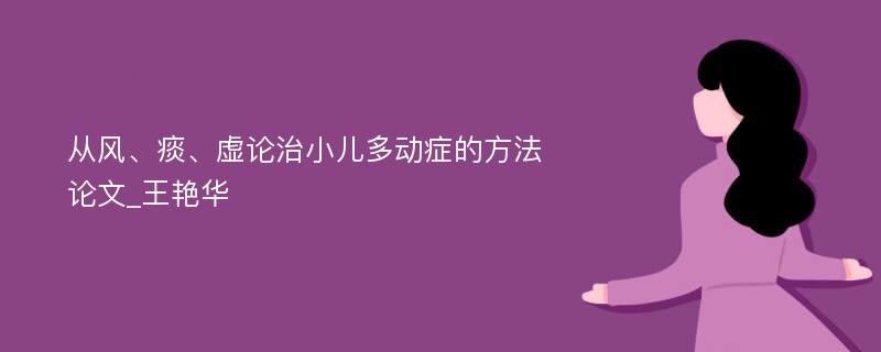 从风、痰、虚论治小儿多动症的方法论文_王艳华