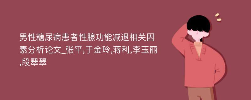 男性糖尿病患者性腺功能减退相关因素分析论文_张平,于金玲,蒋利,李玉丽,段翠翠