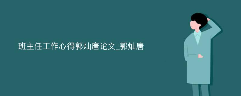 班主任工作心得郭灿唐论文_郭灿唐