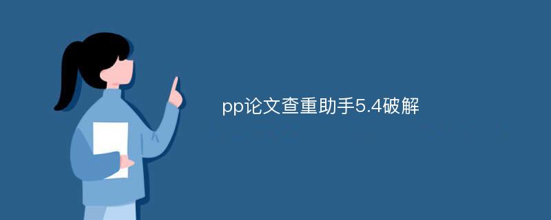 pp论文查重助手5.4破解