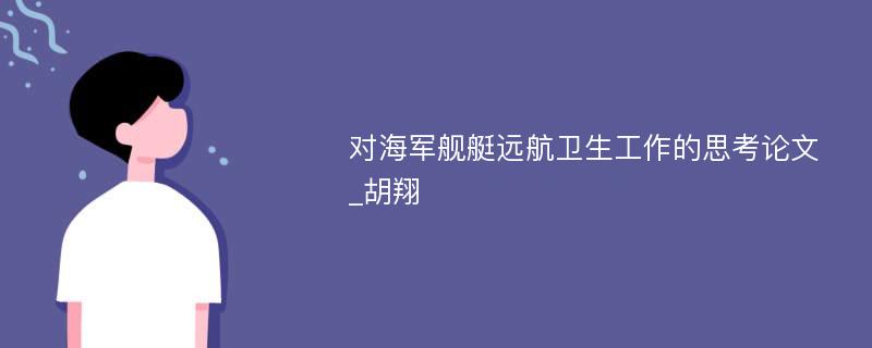 对海军舰艇远航卫生工作的思考论文_胡翔