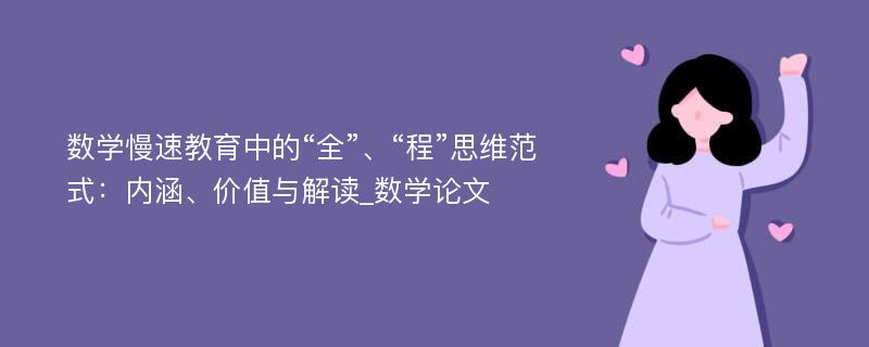 数学慢速教育中的“全”、“程”思维范式：内涵、价值与解读_数学论文