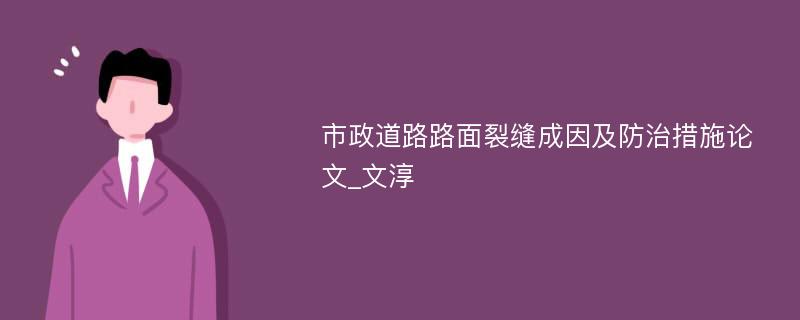 市政道路路面裂缝成因及防治措施论文_文淳