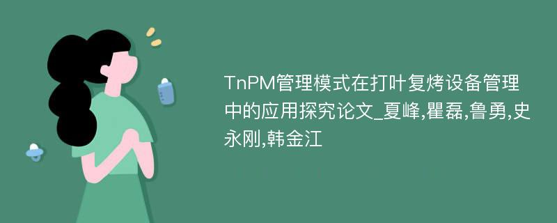 TnPM管理模式在打叶复烤设备管理中的应用探究论文_夏峰,瞿磊,鲁勇,史永刚,韩金江