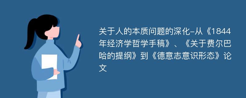 关于人的本质问题的深化-从《1844年经济学哲学手稿》、《关于费尔巴哈的提纲》到《德意志意识形态》论文