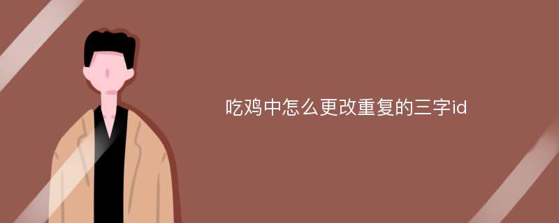 吃鸡中怎么更改重复的三字id