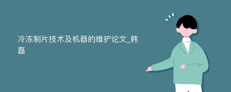 冷冻制片技术及机器的维护论文_韩磊