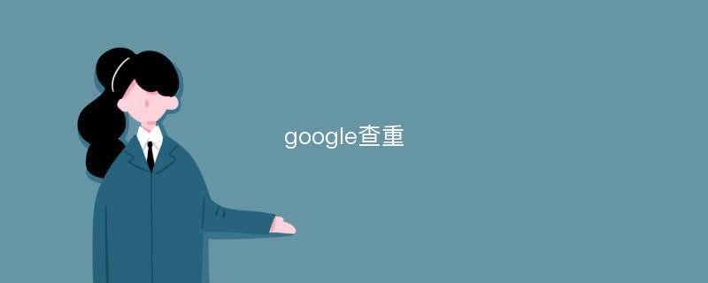 google查重