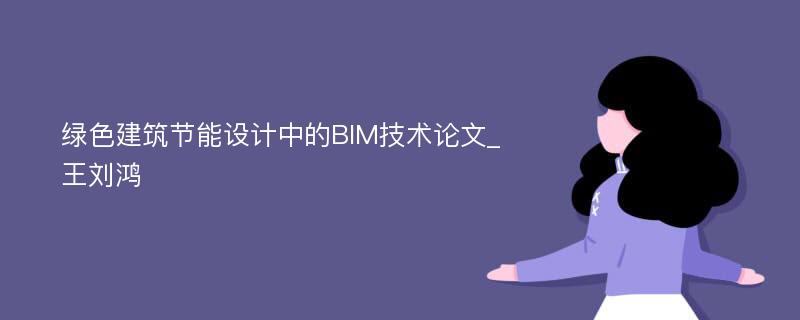 绿色建筑节能设计中的BIM技术论文_王刘鸿