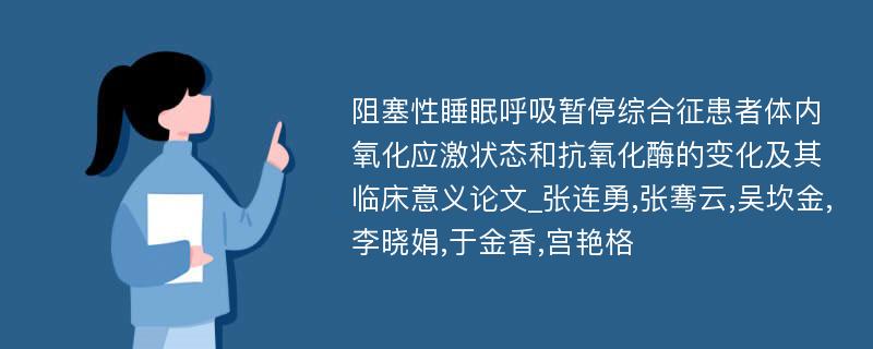 阻塞性睡眠呼吸暂停综合征患者体内氧化应激状态和抗氧化酶的变化及其临床意义论文_张连勇,张骞云,吴坎金,李晓娟,于金香,宫艳格